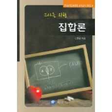 [교우사(교재)]교사를 위한 집합론, 교우사(교재)