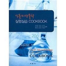 식품미생물학 실험실습 Cookbook, 여문각, 권요셉 외 지음