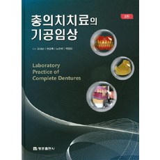 총의치치료의 기공임상, 명문출판사, 최대균 외 지음 명문출판사, 최대균 외 지음
