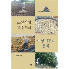 조선시대 제주도의 이상기후와 문화:, 푸른길, 김오진 지음