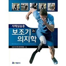 사례실습용보조기의지학