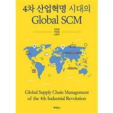 4차 산업혁명 시대의 Global SCM