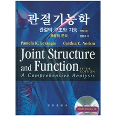 관절기능학: 관절의 구조와 기능:포괄적 분석 제5판