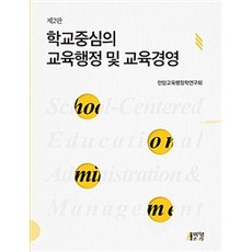 [박영스토리]학교중심의 교육행정 및 교육경영, 박영스토리, 안암교육행정학연구회 엮음