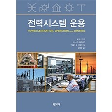 전력시스템 운용, 북코리아, 알렌 J. 우드 외 지음, 김영창 옮김