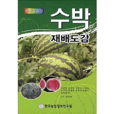수박재배도감(완전칼라판), 한국농업정보연구원, 고관달 지음 한국농업정보연구원, 고관달 지음