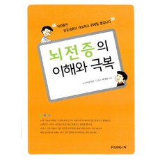 뇌전증의이해와극복