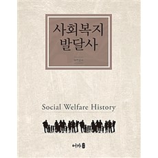 사회복지발달사