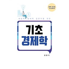 재정학을위한기초경제학3판