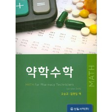 [신일서적]약학수학, 신일서적