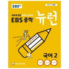 EBS 중학 뉴런 국어 2 (2023년), EBS한국교육방송공사, 중등2학년