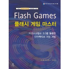 플래시 게임 마스터:액션스크립트 3.0을 활용한 인터랙티브 게임 개발, 에이콘출판