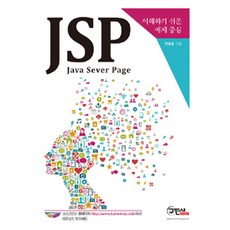 JSP(Java Server Page):이해하기 쉬운 예제 중심, 구민사