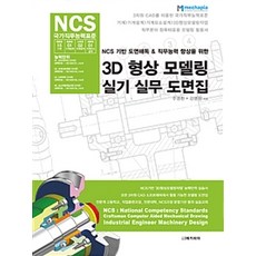 NCS 기반 도면해독&직무능력 향상을 위한 3D 형상 모델링 실기 실무 도면집, 메카피아