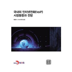 [진한엠앤비(진한M&B)]국내외 인터넷전화(VoIP) 시장동향과 전망, 진한엠앤비(진한M&B), 애틀러스 리서치앤컨설팅 지음