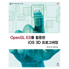 OpenGL ES를 활용한 iOS 3D 프로그래밍, 에이콘출판