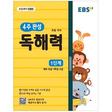 EBS 초등 4주 완성 독해력 1단계, EBS한국교육방송공사, 초등1학년