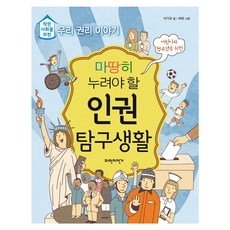 마땅히 누려야 할 인권 탐구생활:착한 사회를 위한 우리 권리 이야기, 파란자전거, .