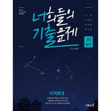 2019 너희들의 기출문제 For 2020 고등 미적분2 고3 N수 : 2019 수능 모평 반영 개정판, 이투스북, 수학영역