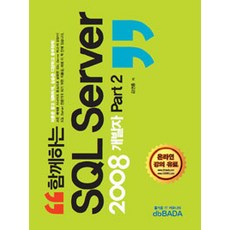 [디비바다]함께하는 SQL Server 2008 개발자 Part 2, 디비바다