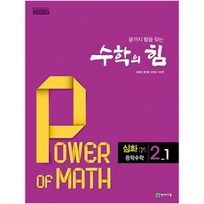 수학의 힘 중학 수학 2-1 심화(감마)(2023), 천재교육, 중등2학년