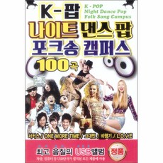 케이팝 나이트 댄스 팝 포크송 캠퍼스 100곡