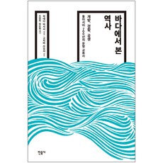 바다에서 본 역사:개방 경합 공생 / 동아시아 700년의 문명 교류사, 민음사, 하네다 마사시 편/고지마 쓰요시 감수/조영헌,정순일 공역