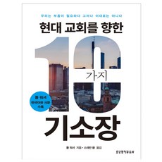 현대 교회를 향한 10가지 기소장, 생명의말씀사
