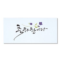 마음담아 캘리그라피 돈봉투, 축하합니다, 10개입