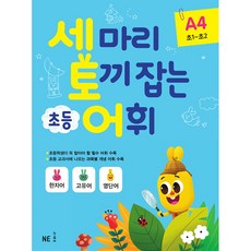 세 마리 토끼 잡는 초등 어휘 A 4(초1~초2)(2019), NE능률