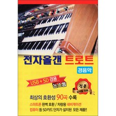 전자올갠 트로트 경음악90곡 USB, 1USB