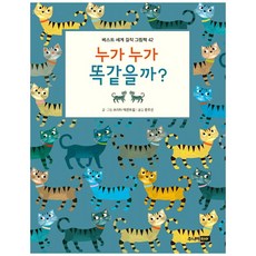 누가 누가 똑같을까?:, 주니어RHK