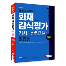 화재감식평가기사실기기출문제