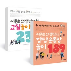 서준호 선생님의 교실놀이백과 239 + 강당 운동장 놀이 189