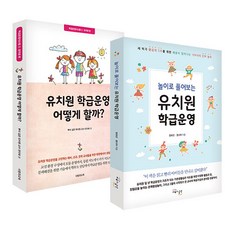 유치원 학급운영 세트 전 2권, 교육과실천