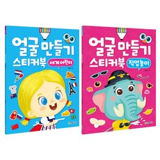 얼굴 만들기 스티커북 직업놀이 + 세계 어린이, 한빛에듀
