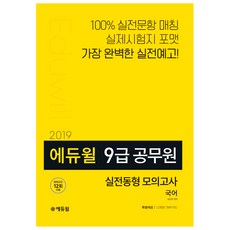 2019 에듀윌 국어 실전동형 모의고사 9급 공무원 : 실전동형 모의고사 12회분 수록 OMR카드 제공