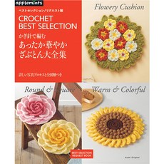 かぎ針で編む あったか華やかざぶとん大全集 (코바늘로 만드는 따뜻하고 화려한 방석 대전집), 애플민트