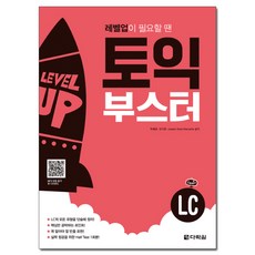 레벨업이 필요할 땐 토익 부스터 LC, 다락원