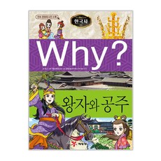 Why? 한국사: 왕자와 공주, 예림당, Why? 한국사