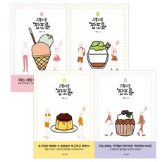 스튜디오 짭쪼롬 1~4권 세트, 재미주의