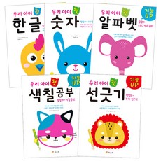 지능UP우리아이 첫한글 + 첫숫자 + 첫알파벳 + 첫색칠공부 + 첫선긋기, 효리원