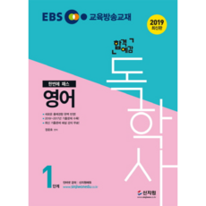 EBS 합격예감 독학사 1단계 영어(2019):2018년~2017년 기출문제 수록! / 새로운 출제경향 완벽 반영, 신지원