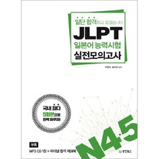 일단 합격하고 오겠습니다 JLPT 일본어능력시험 실전모의고사 N4 5:국내 최다 5회분으로 완벽 마무리, 동양북스, 일단 합격하고 오겠습니다 JLPT 시리즈