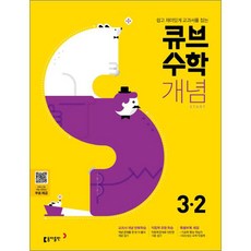 큐브 수학S 초등 수학 3-2 개념 Start:3~4학년군, 동아출판, 초등3학년