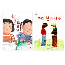 친구가 미운 날 + 우리 친구 하자, 책읽는곰, 현북스
