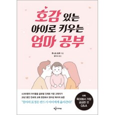 호감 있는 아이로 키우는 엄마 공부, 예문아카이브