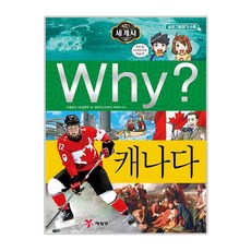 Why? 세계사: 캐나다, 예림당