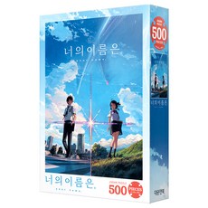 대원앤북 너의 이름은 직소퍼즐, 500피스, 혼합 색상, 1개 - 너의이름은lp