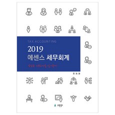 에센스 세무회계(2019):복잡한 세무회계를 알기쉽게!, 유원북스, 유재권